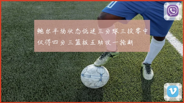 鲍尔半场状态低迷三分球三投零中仅得四分三篮板五助攻一抢断
