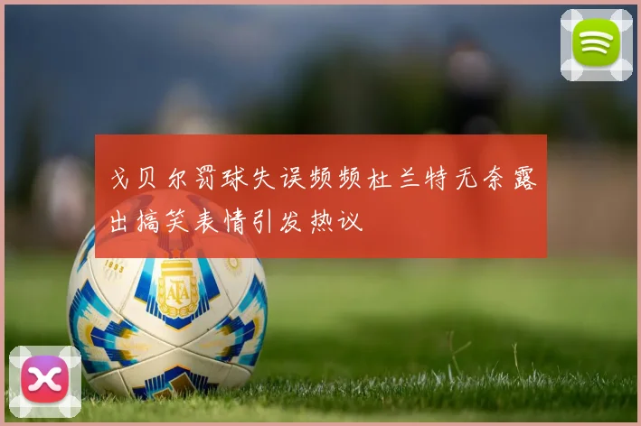戈贝尔罚球失误频频杜兰特无奈露出搞笑表情引发热议