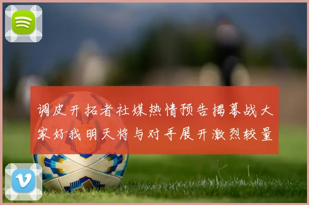 调皮开拓者社媒热情预告揭幕战大家好我明天将与对手展开激烈较量