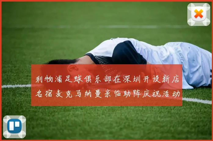 利物浦足球俱乐部在深圳开设新店名宿麦克马纳曼亲临助阵庆祝活动