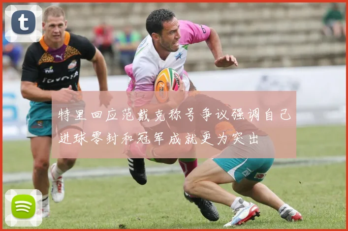 特里回应范戴克称号争议强调自己进球零封和冠军成就更为突出