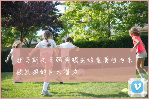 杜马斯之子强调锡安的重要性与未被发掘的巨大潜力