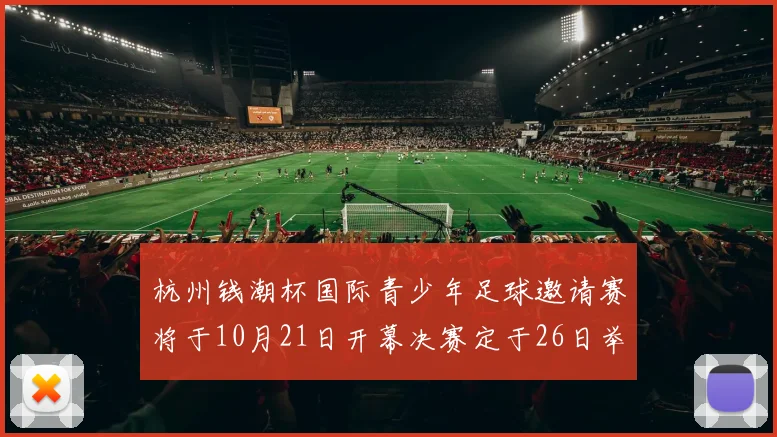 杭州钱潮杯国际青少年足球邀请赛将于10月21日开幕决赛定于26日举行