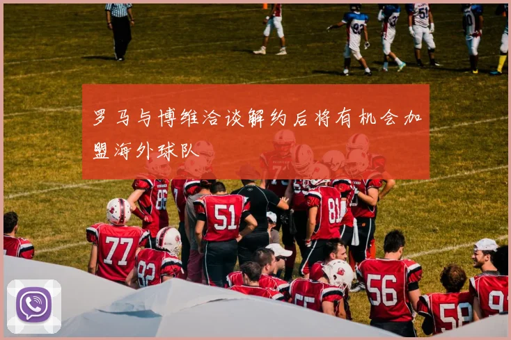 罗马与博维洽谈解约后将有机会加盟海外球队