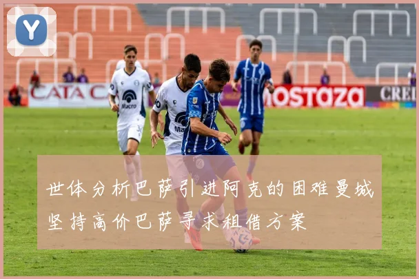 世体分析巴萨引进阿克的困难曼城坚持高价巴萨寻求租借方案