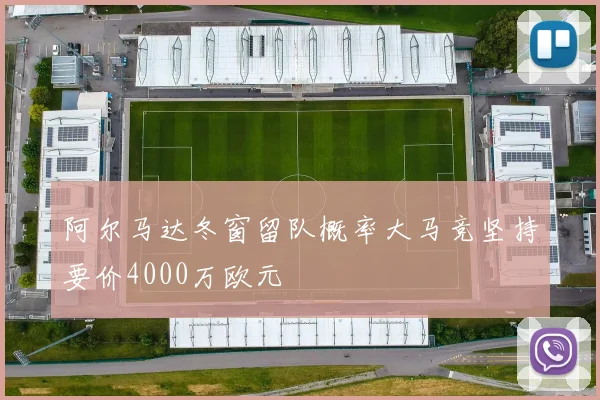 阿尔马达冬窗留队概率大马竞坚持要价4000万欧元