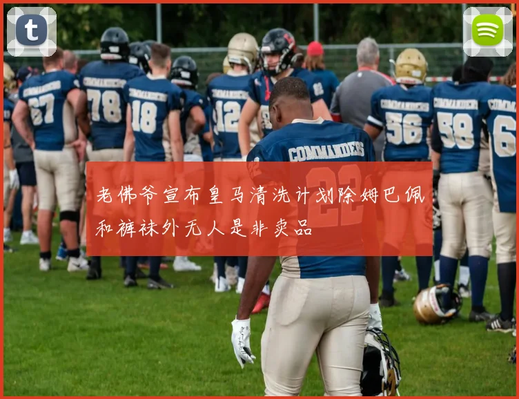 老佛爷宣布皇马清洗计划除姆巴佩和裤袜外无人是非卖品