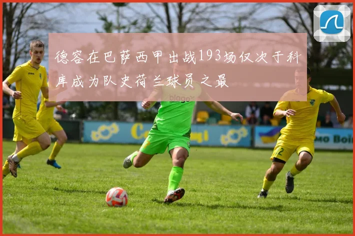 德容在巴萨西甲出战193场仅次于科库成为队史荷兰球员之最