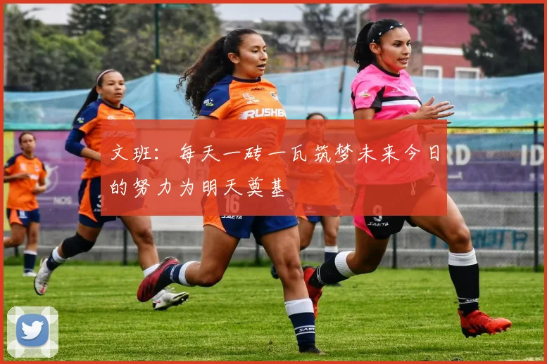 文班：每天一砖一瓦筑梦未来今日的努力为明天奠基