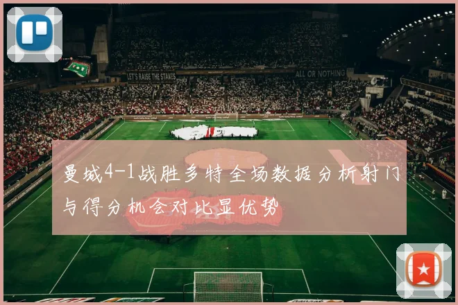 曼城4-1战胜多特全场数据分析射门与得分机会对比显优势