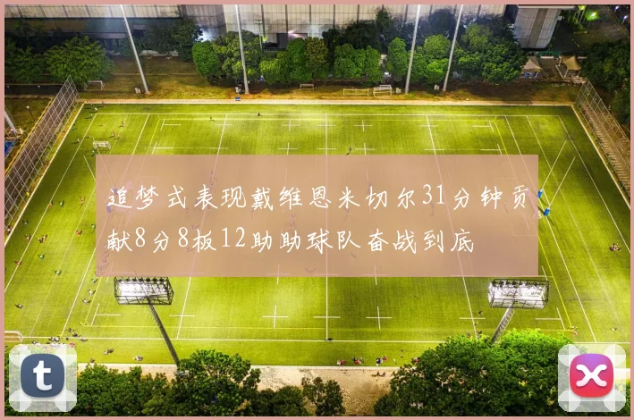 追梦式表现戴维恩米切尔31分钟贡献8分8板12助助球队奋战到底