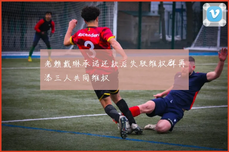 老赖戴琳承诺还款后失联维权群再添三人共同维权